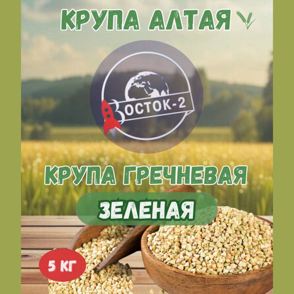 Гречка Зеленая 5 кг (Восток-2) - купить с доставкой по выгодным ценам в ...