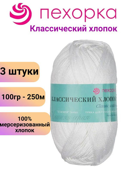 Пряжа для вязания Классический Хлопок Пехорка 01 белый/3 штуки, 100% ...