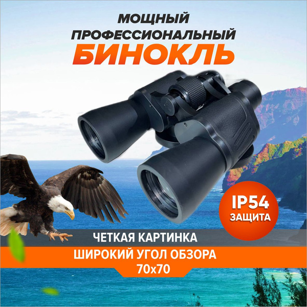Бинокль AliShoP мощный 70х профессиональный туристический и охотничий ...