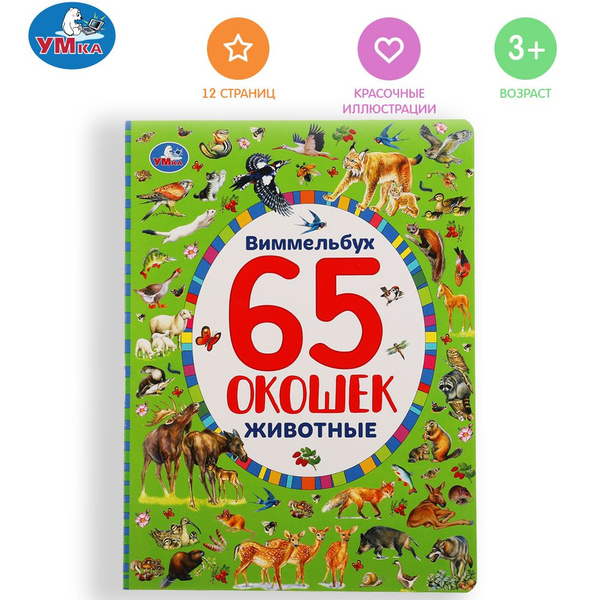 Книжка с окошками виммельбух Животные Умка | Козырь Анна - купить с ...
