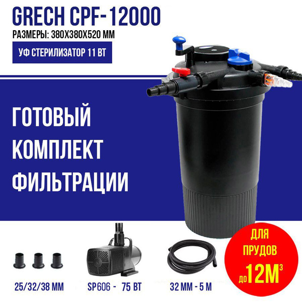 Фильтр для пруда, комплект, до 20м3, CPF 12000 GRECH - купить с ...
