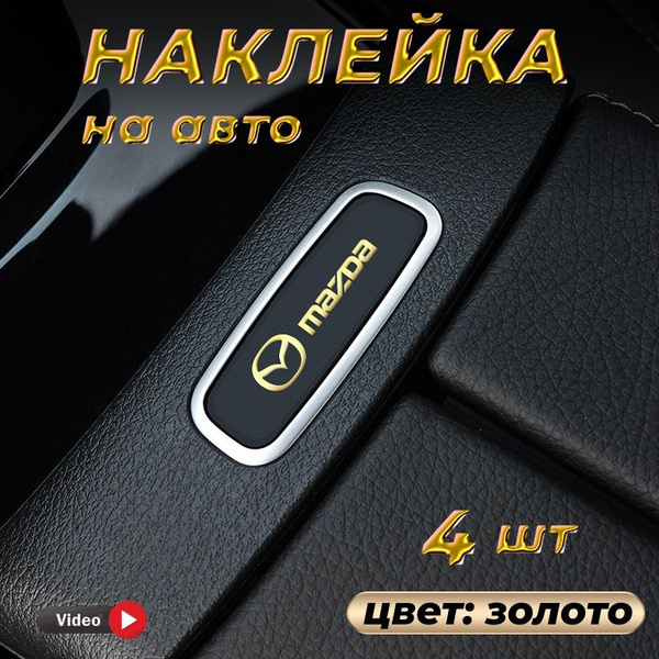 Наклейка металлическая на авто 4 шт. Мазда золото - купить по выгодным ...