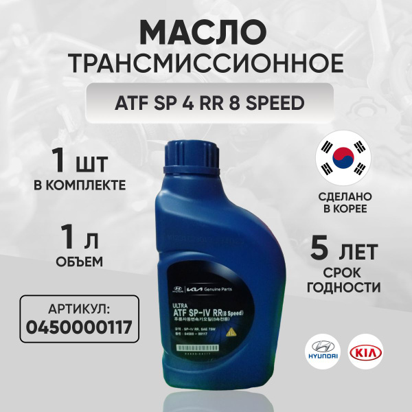 Трансмиссионное масло сп ATF SP 4 RR 8 Speed Хендай Киа 4 л - купить по ...