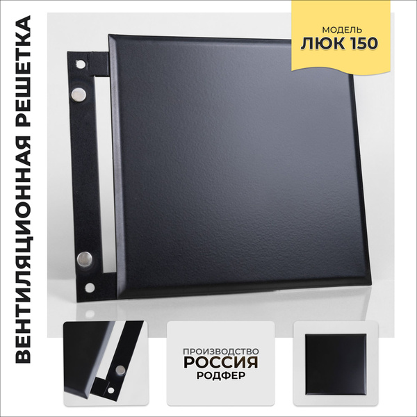 Ревизионный Люк150 Черный металлический на магнитах производство Россия ...