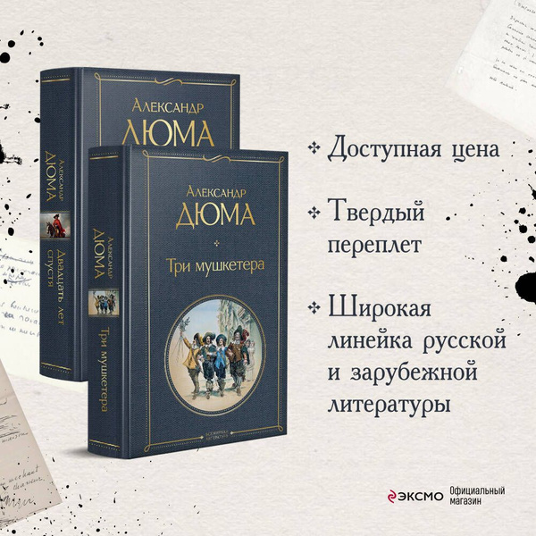 Набор "Мушкетеры: двадцать лет спустя" (из 2-х книг: "Три мушкетера ...