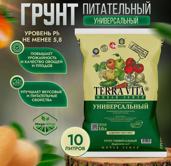 Живая Земля Универсальная 10 л. Питательный Грунт Terra Vita для всех ...