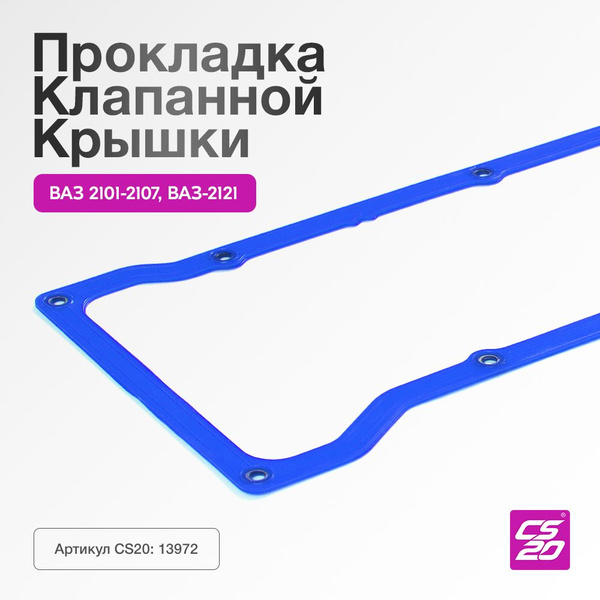 Прокладка ВАЗ 2101 2102 2103 2104 2105 2106 2107, 2121-21214 Нива, 2123 ...