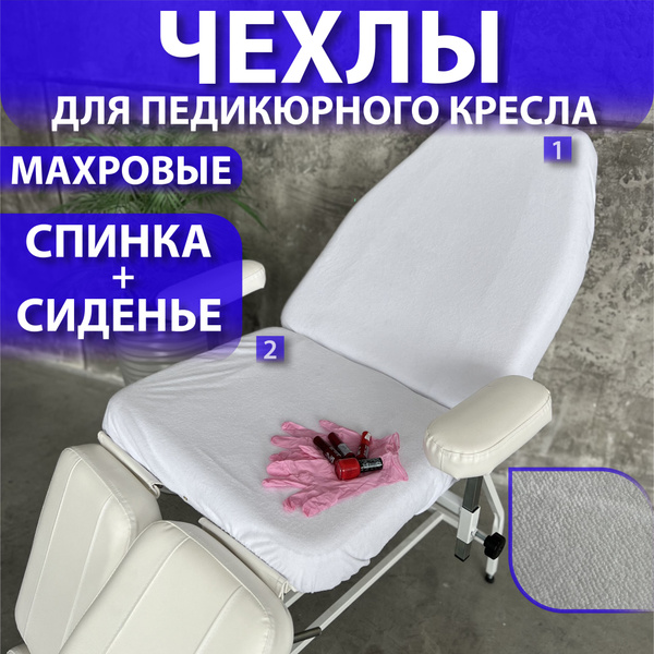 Чехол махровый на педикюрное кресло спинка и сиденье - купить по ...
