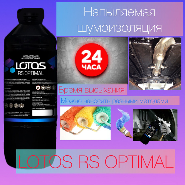 Напыляемая шумоизоляция LOTOS RS OPTIMAL, 1000 мл. - купить по выгодной ...