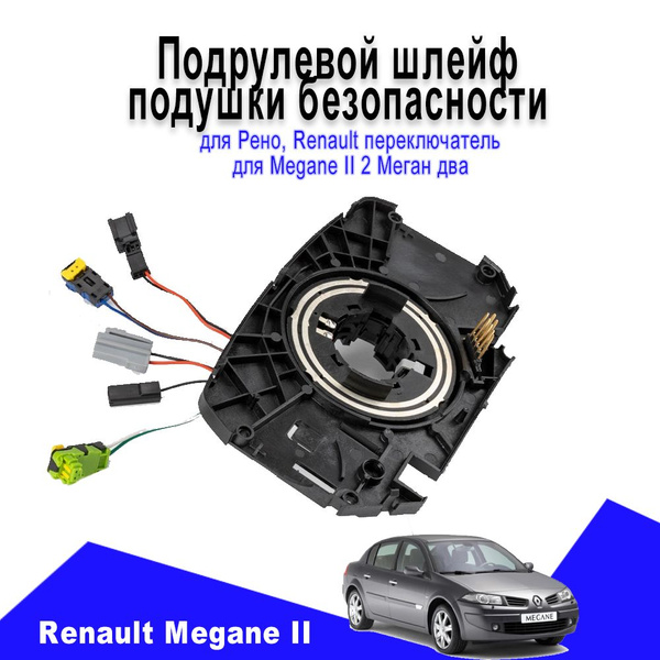 Подрулевой шлейф подушки безопасности для Рено, Renault переключатель ...