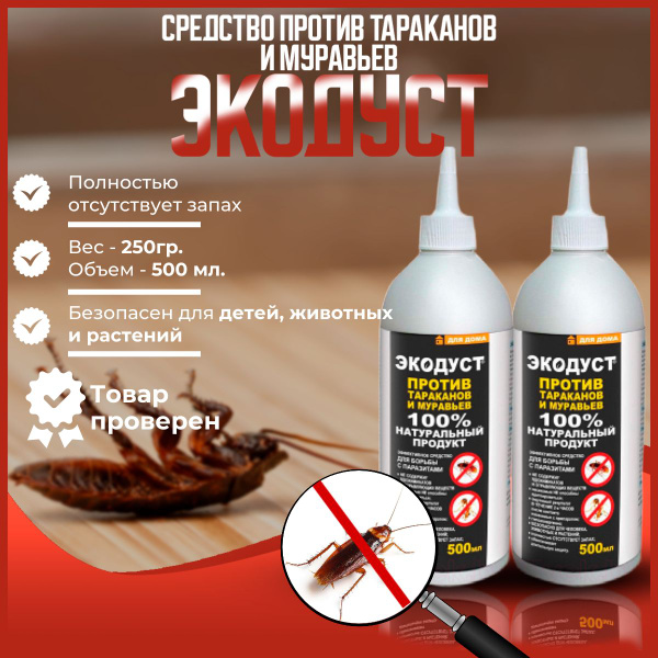Средство от тараканов и муравьев домашних Экодуст (2шт по 500 мл ...