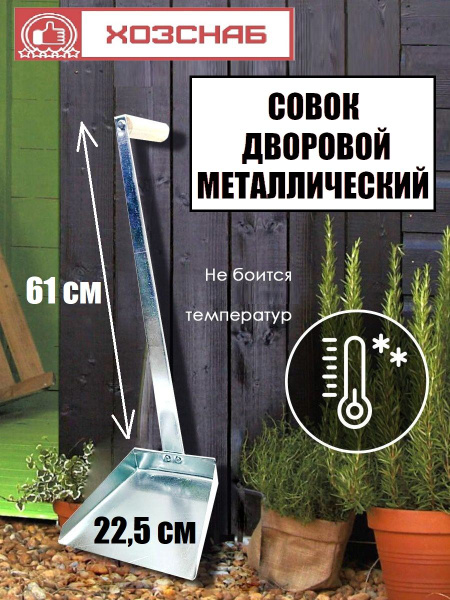 Совок для мусора металлический с длинной Г-образной ручкой 60 см купить ...