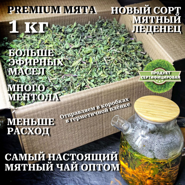 Мята сушеная ментоловая, листья, на развес, 1 кг - купить с доставкой ...