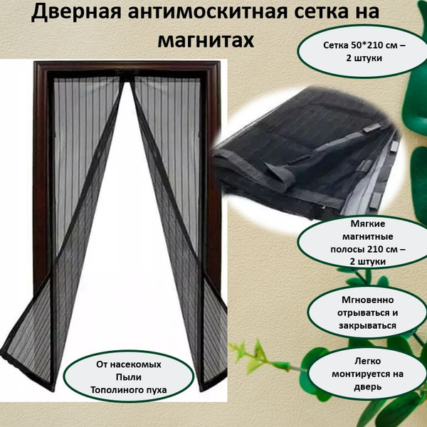 Дверная антимоскитная сетка на магнитах 1м *2.1м черная купить на OZON ...