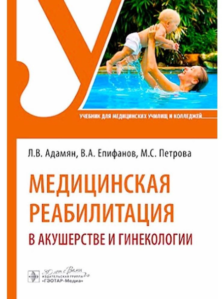 Медицинская реабилитация в акушерстве и гинекологии: учебник: ил ...