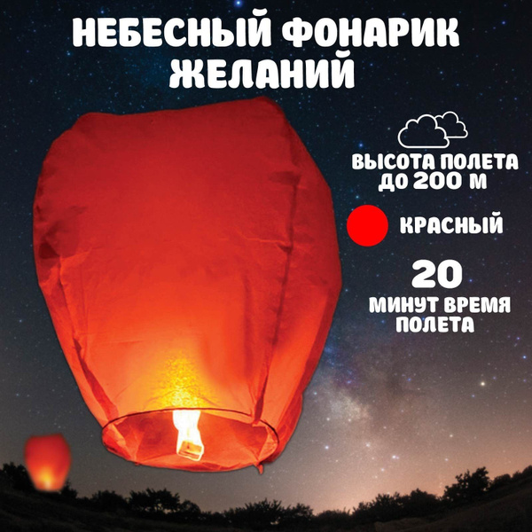 Китайский фонарик небесный купить по низкой цене в интернет-магазине ...