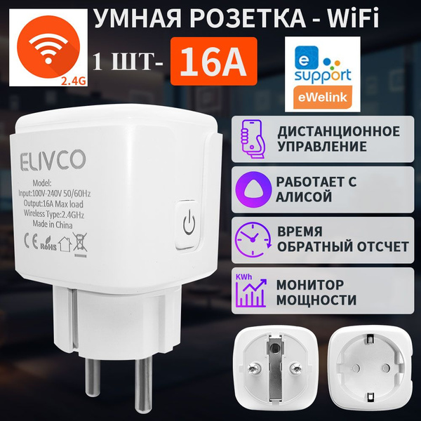 умная розетка WiFi 16A eWelink,с синхронизацией, обратным отсчетом ...