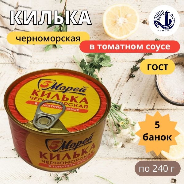 КИЛЬКА ЧЕРНОМОРСКАЯ ТС 5 Морей ГОСТ 5 банок по 240 г - купить с ...