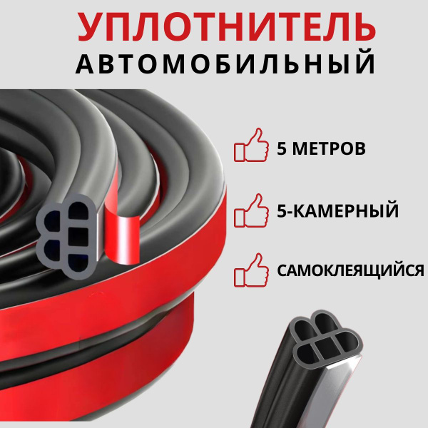 Уплотнитель кузова авто универсальный самоклеящийся 5-камерный, 5 ...