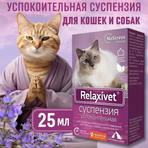 Релаксивет Суспензия успокоительная 25 мл - купить с доставкой по ...
