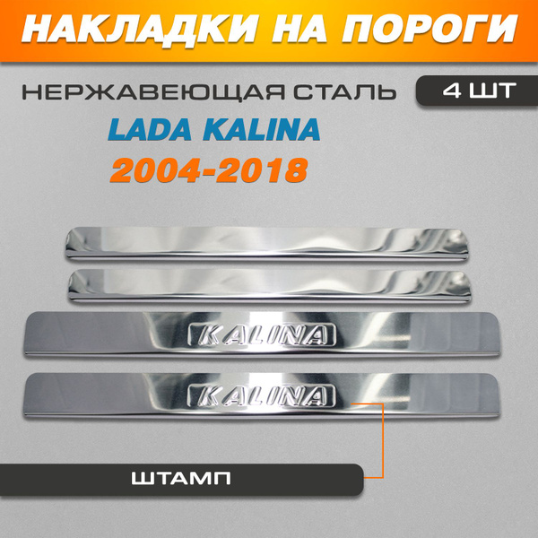 Накладки на пороги Лада (ВАЗ) Калина / LADA (VAZ) Kalina (2004-2018 ...