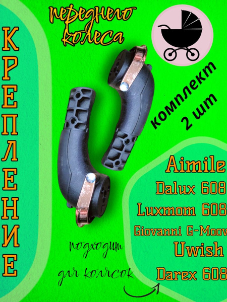 Крепление вилки переднего колеса колясок Luxmom 608, Dalux 608, Darex ...