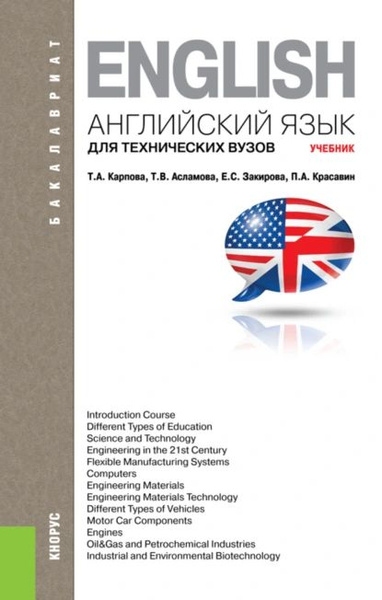 Английский язык для технических вузов. (Бакалавриат, Магистратура ...