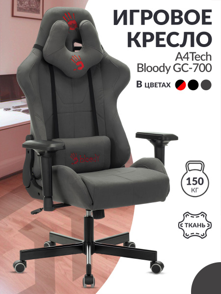 Игровое компьютерное кресло A4Tech BLOODY-GC700 - купить по выгодным ...