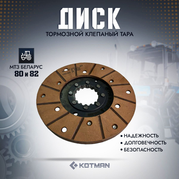 Диск тормозной МТЗ-80/82 (176мм) клепанный РФ