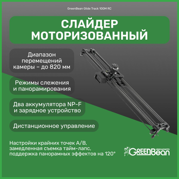 Слайдер моторизованный GreenBean Glide Track 100M RC 96 см для камеры ...