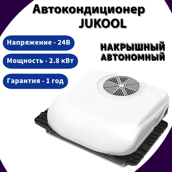 Автомобильный кондиционер автономный моноблок JUKOOL 24В FT-TAC-PI09 ...