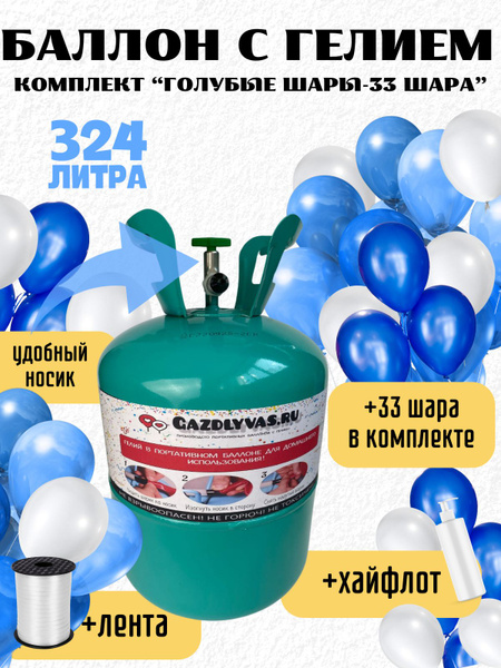 Баллон с гелием для шаров 25 Атм комплект "Голубой" - купить по ...