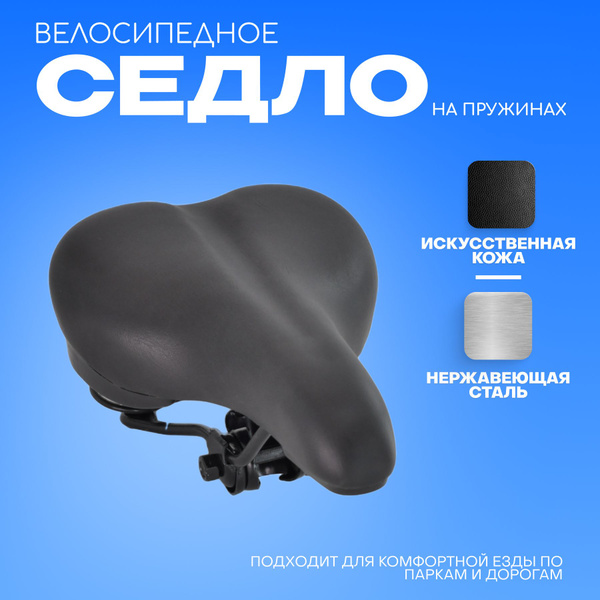 Седло для велосипеда 16.5 x26 см/Анатомическое, аммортизирующее на ...