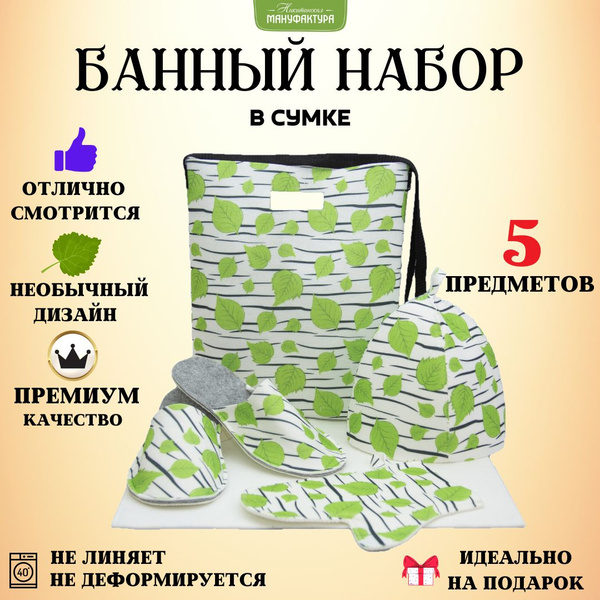 Набор для бани комплект для сауны, банные принадлежности в сумке купить ...