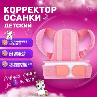 Детский корректор осанки для спины/Ортопедический корсет для детей ...