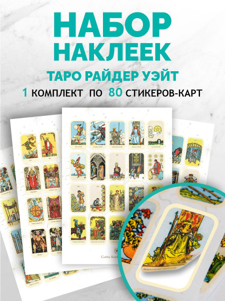 Наклейки маленькие карты Таро Райдер Уэйта для гадания 1х80 купить на ...
