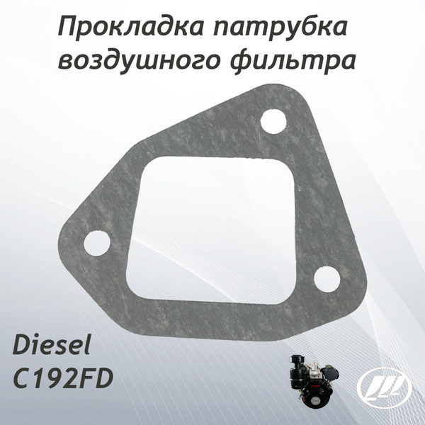 Прокладка патрубка воздушного фильтра Lifan Diesel C192FD Лифан купить ...