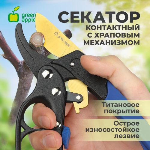 Секатор Green Apple GАЕCO01-72 - купить по выгодным ценам в интернет ...