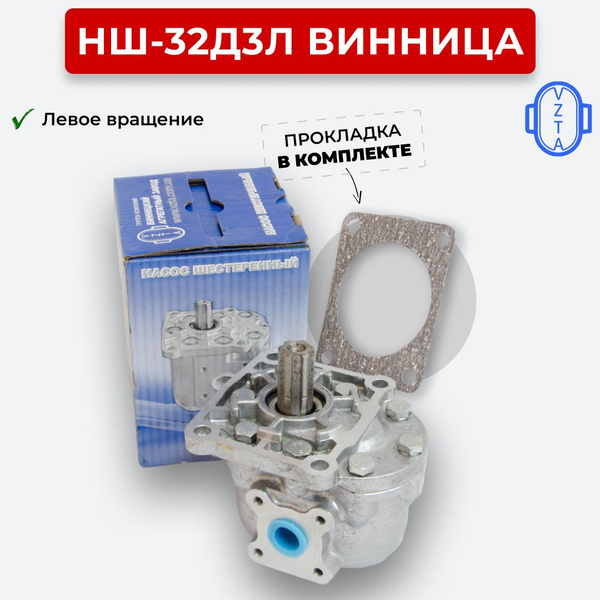 Шестеренный насос НШ-32Д3Л Винница левое вращение - арт. НШ-32 Винница ...