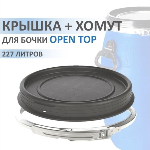 Комплект хомут металлический и крышка пластиковая для бочки 227 литров ...