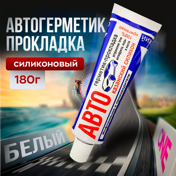Герметик автомобильный (авто герметик - прокладка) силиконовый, 180 г ...