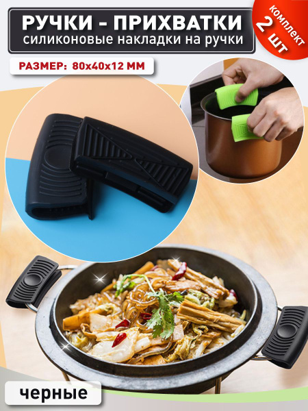 OlLena / Боковые силиконовые ручки для кастрюли, жаропрочные ручки ...