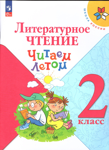 Литературное чтение 2 класс Читаем летом (Школа России) Антошин К.М ...