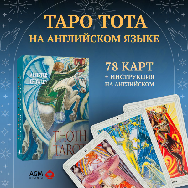 Таро Тота Алистера Кроули на итальянском. Aleister Crowley Thoth Tarot ...