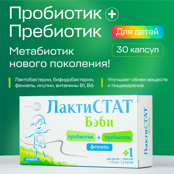 ЛактиСТАТ Бэби для детей с 1,5 лет (30 капсул) пробиотик и пребиотик ...