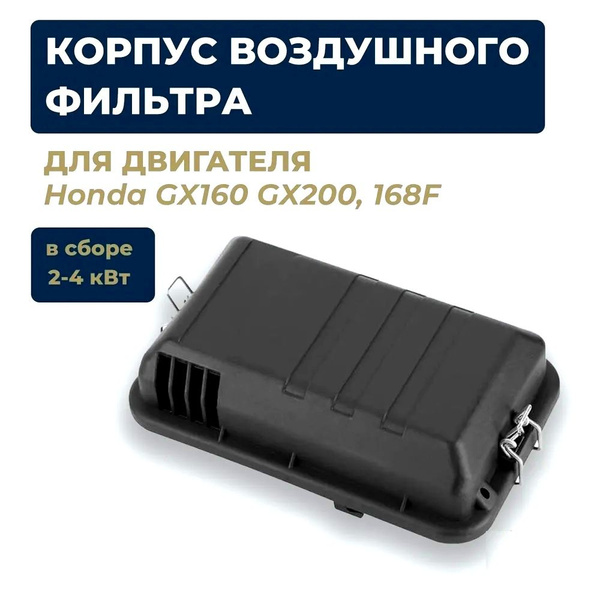 Корпус + воздушный фильтр для генератора 2-4 кВт GX160 GX200 168F ...