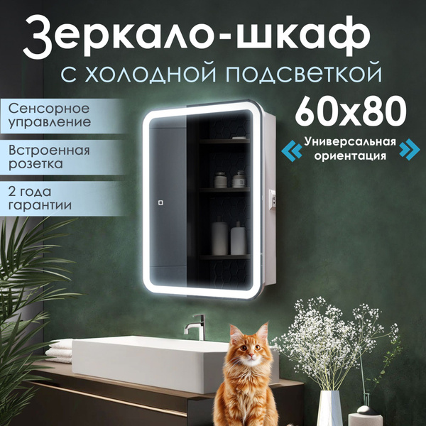 шкаф в ванную с зеркалом, 60 на 80 см (левый и правый, с холодной LED ...