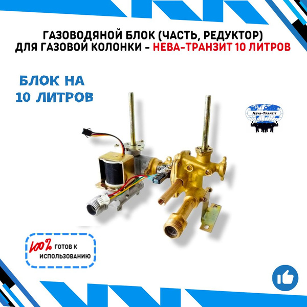 Характеристики Газоводяной блок (часть, редуктор) для газовой колонки ...
