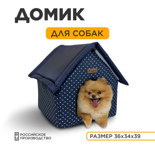 Домик для собак и кошек, звездное небо - премиум, мягкий, разборный, со ...
