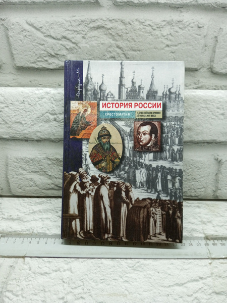 История России с древнейших времен до конца XVII века. Хрестоматия ...